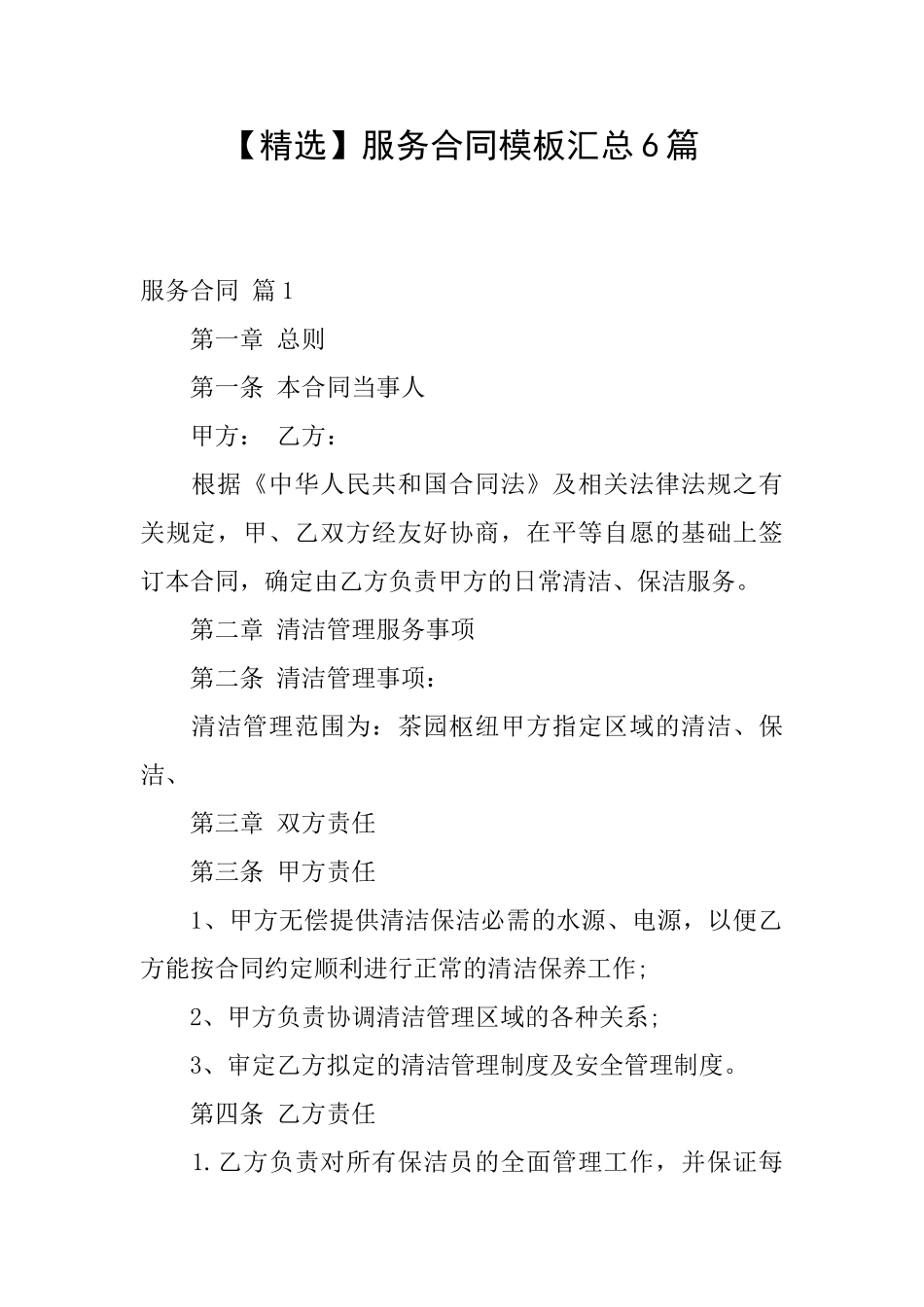 服务合同模板汇总6篇_第1页
