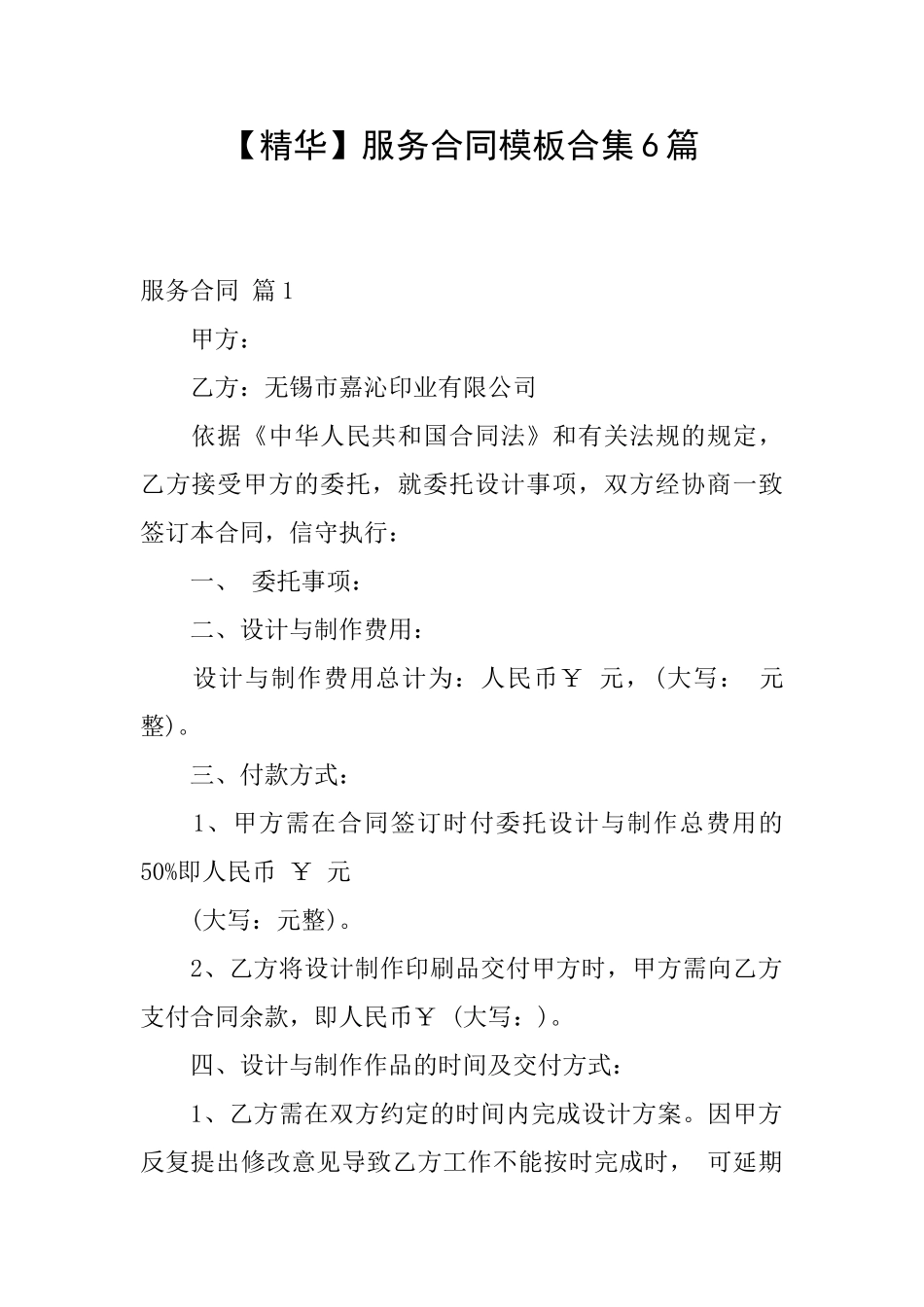 服务合同模板合集6篇_第1页