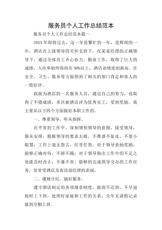 服务员个人工作总结范本