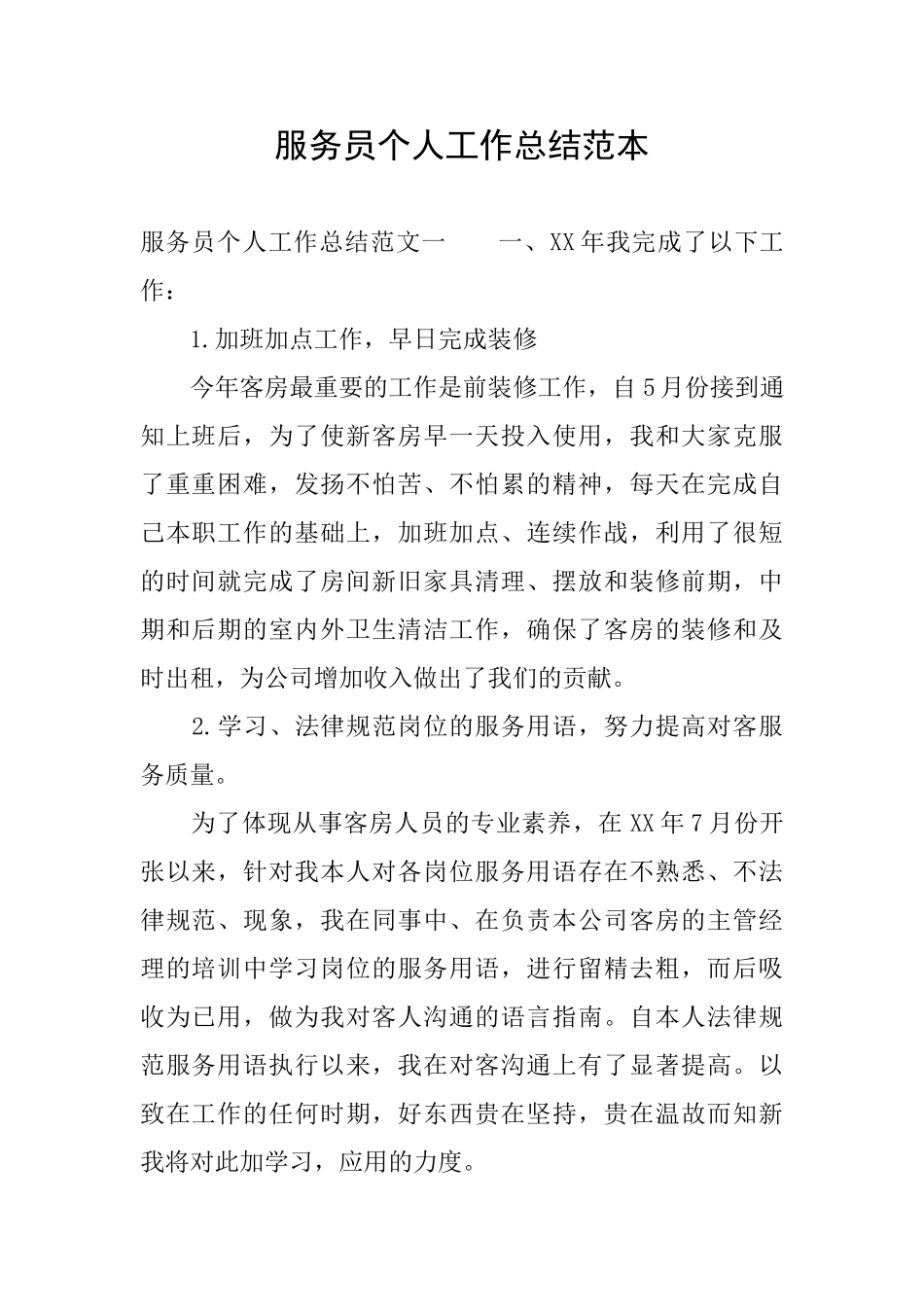 服务员个人工作总结范本0_第1页