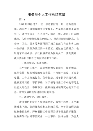 服务员个人工作总结三篇