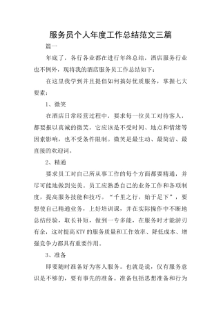 服务员个人年度工作总结范文三篇