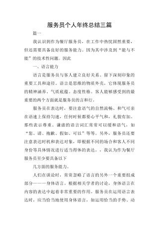 服务员个人年终总结三篇