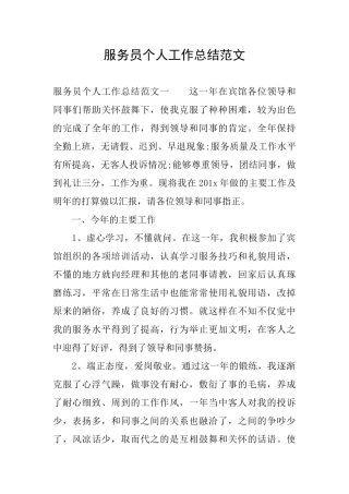 服务员个人工作总结范文