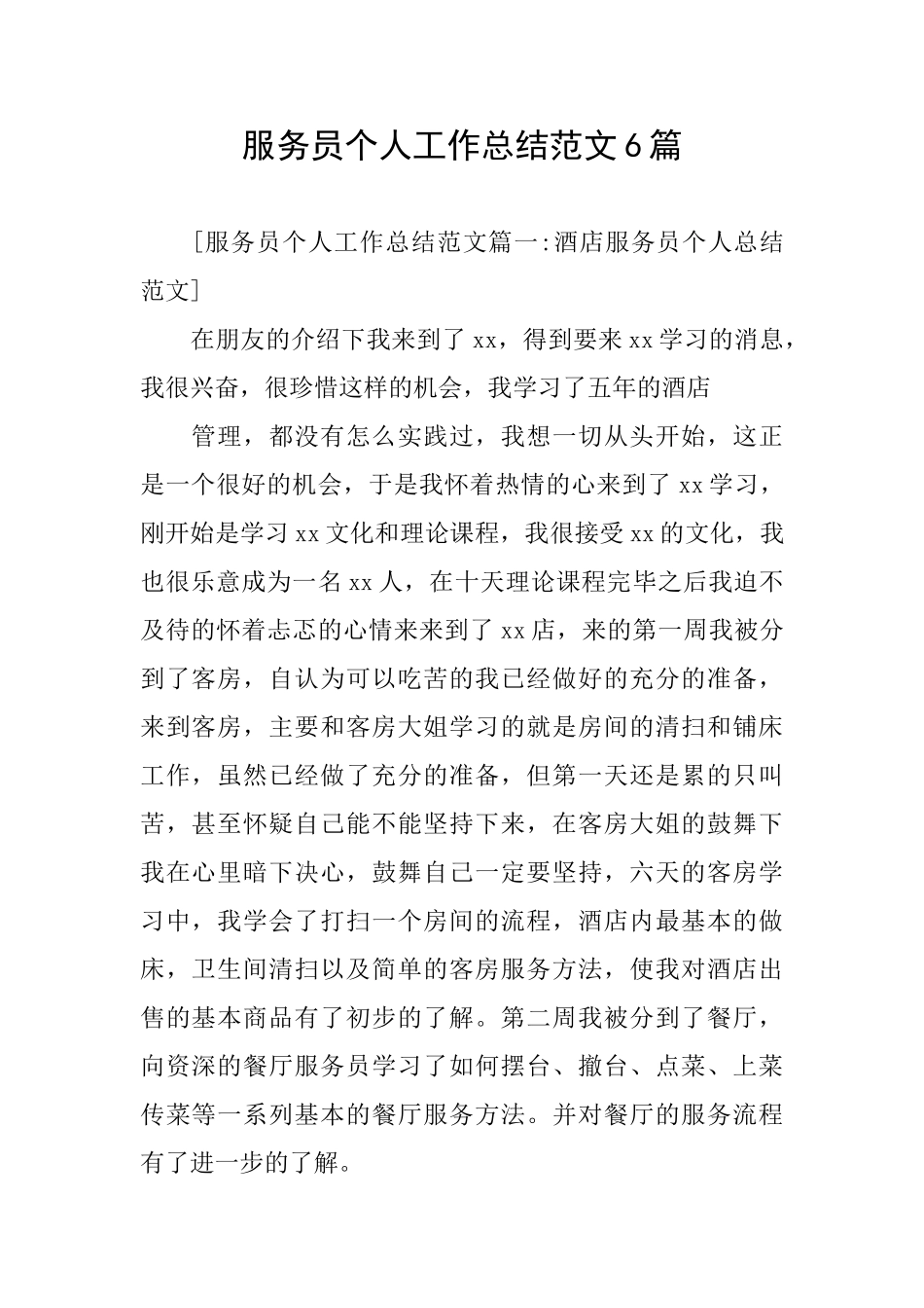 服务员个人工作总结范文6篇_第1页