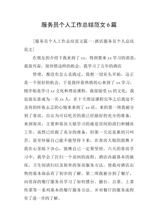 服务员个人工作总结范文6篇