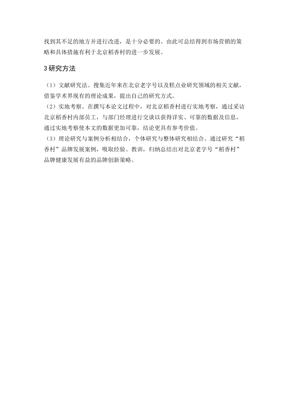 北京稻香村公司发展研究分析   工商管理专业_第2页