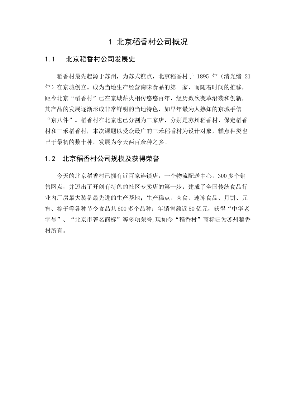 北京稻香村公司发展研究分析   工商管理专业_第3页