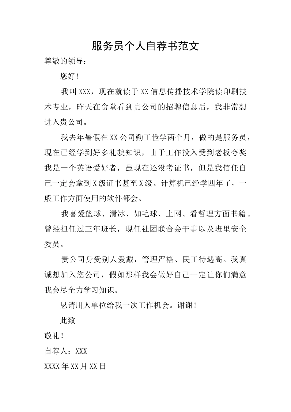 服务员个人自荐书范文_第1页