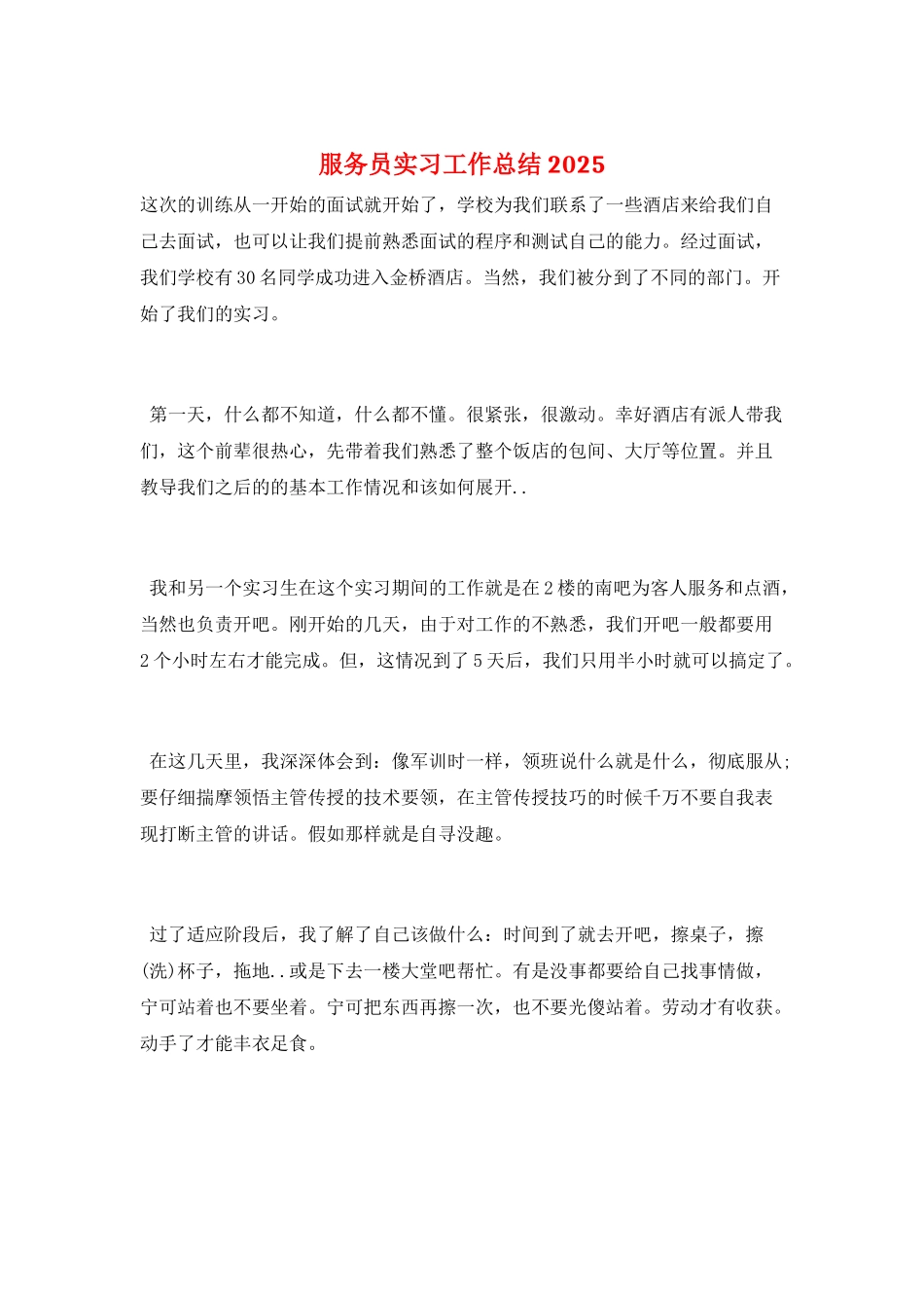 服务员实习工作总结2025_第1页