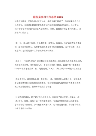 服务员实习工作总结2025