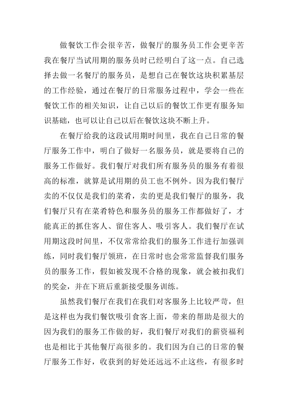 服务员个人转正工作总结_第3页