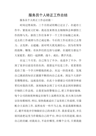 服务员个人转正工作总结