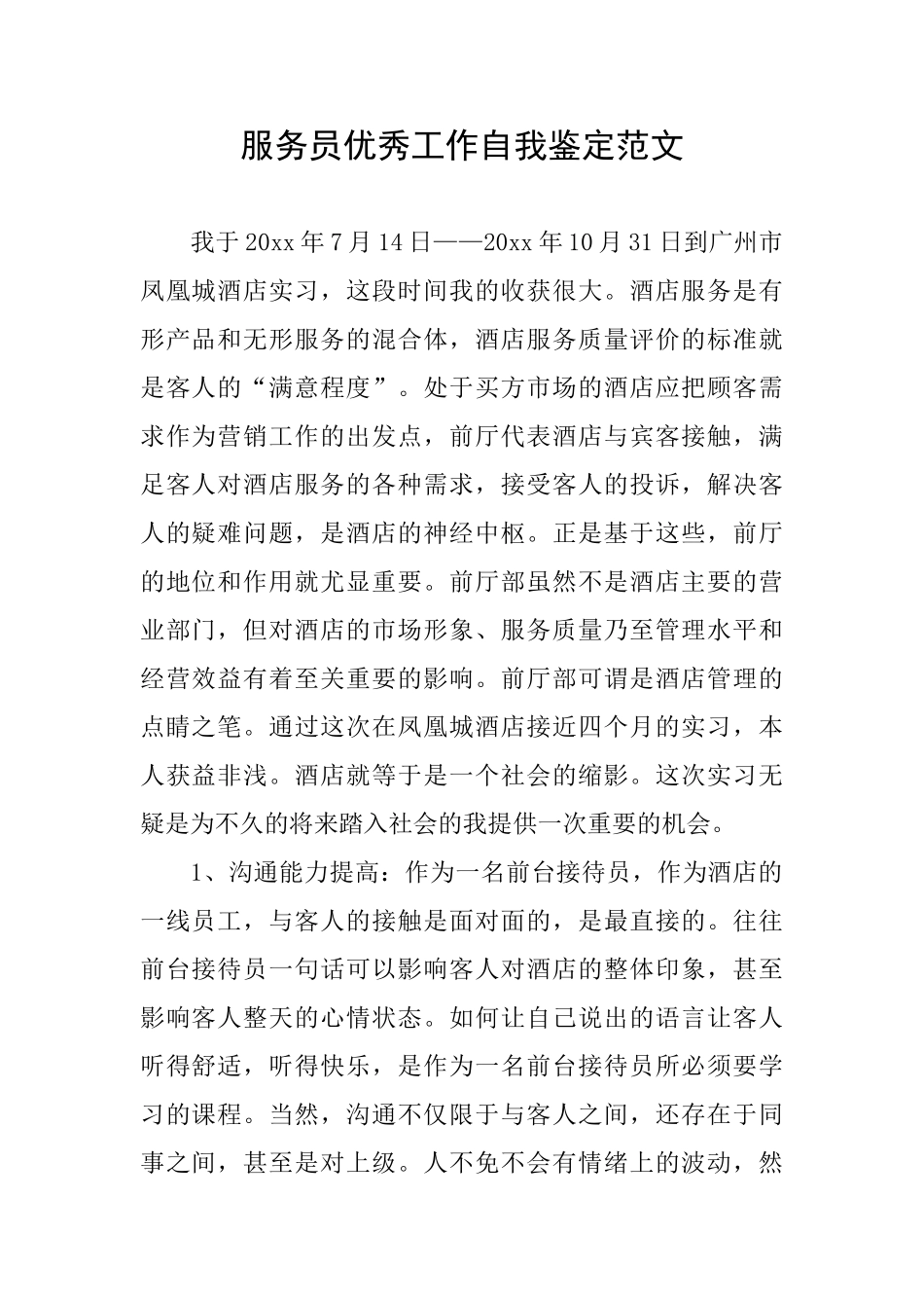 服务员优秀工作自我鉴定范文_第1页