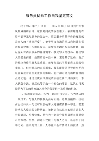 服务员优秀工作自我鉴定范文