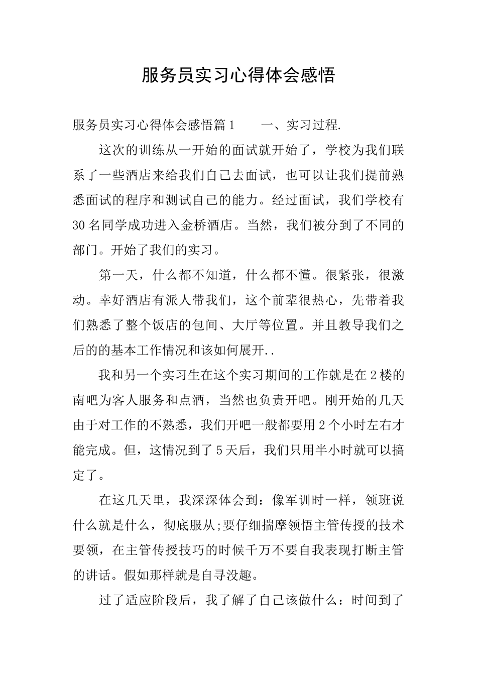 服务员实习心得体会感悟_第1页