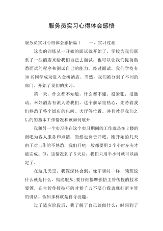 服务员实习心得体会感悟