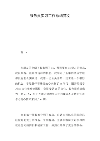 服务员实习工作总结范文