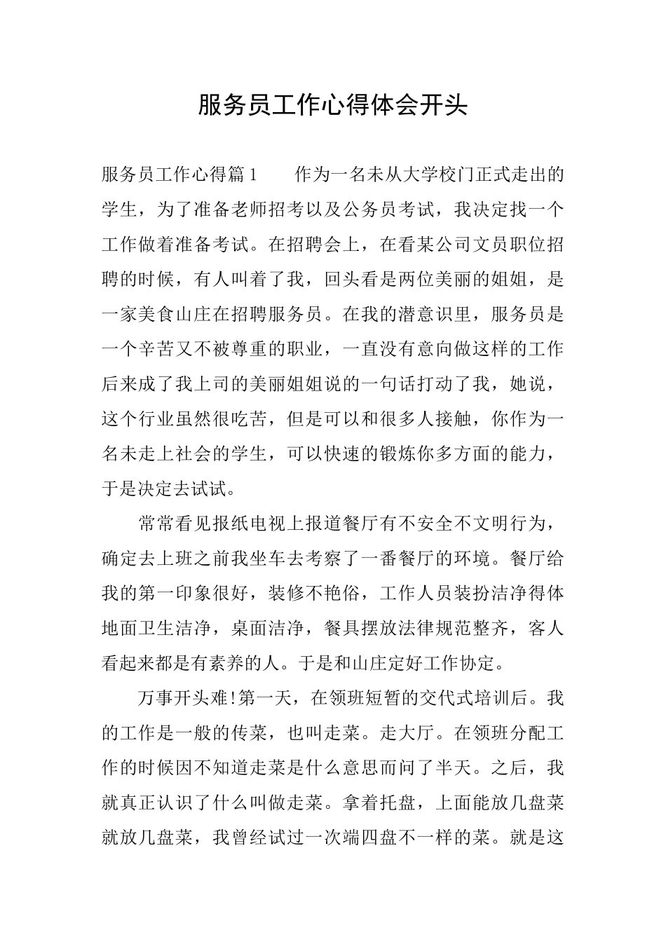 服务员工作心得体会开头_第1页