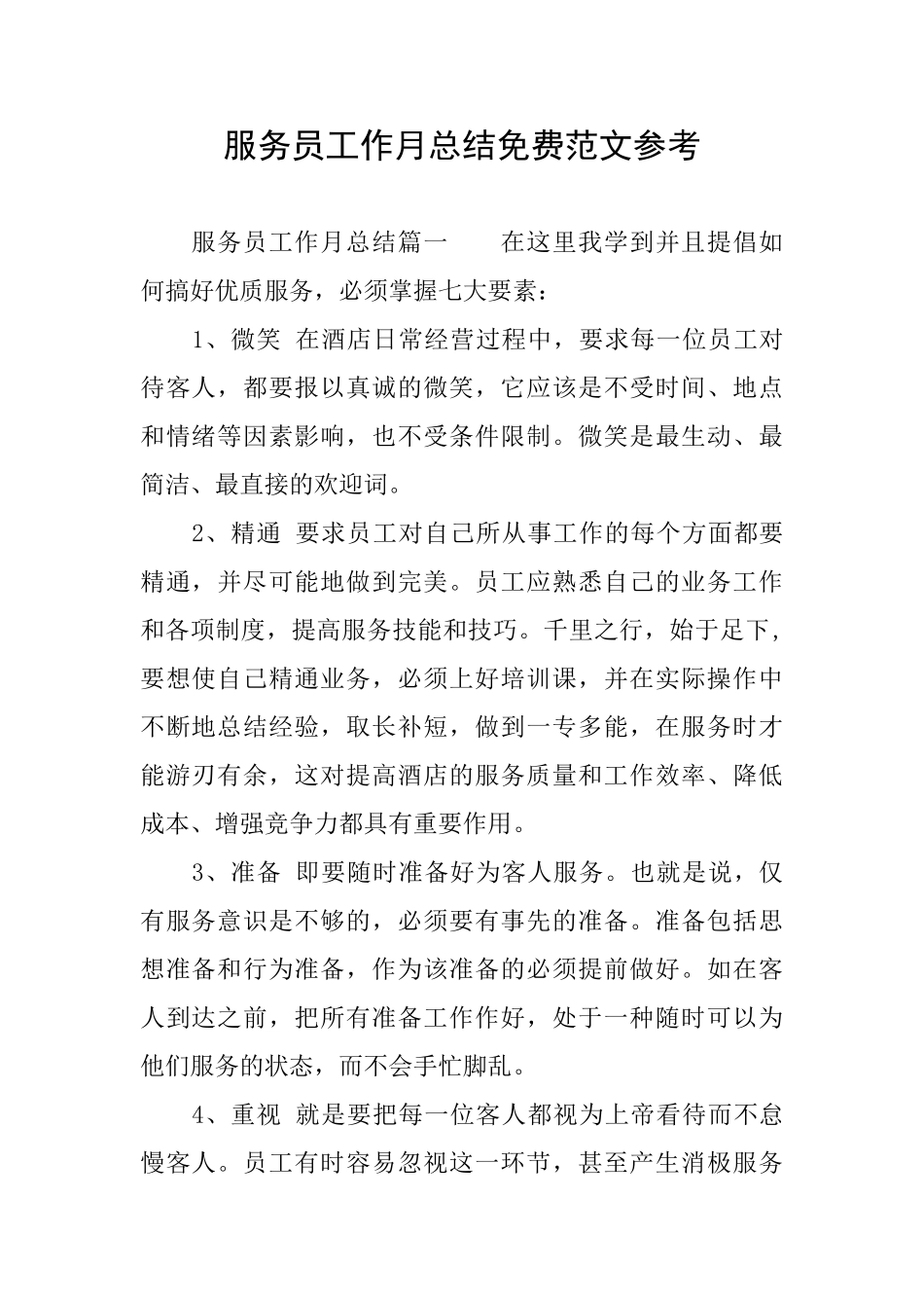 服务员工作月总结免费范文参考_第1页