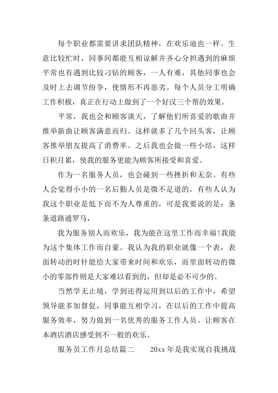 服务员工作月总结免费范文参考_第3页