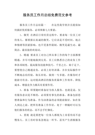 服务员工作月总结免费范文参考