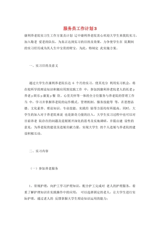 服务员工作计划3