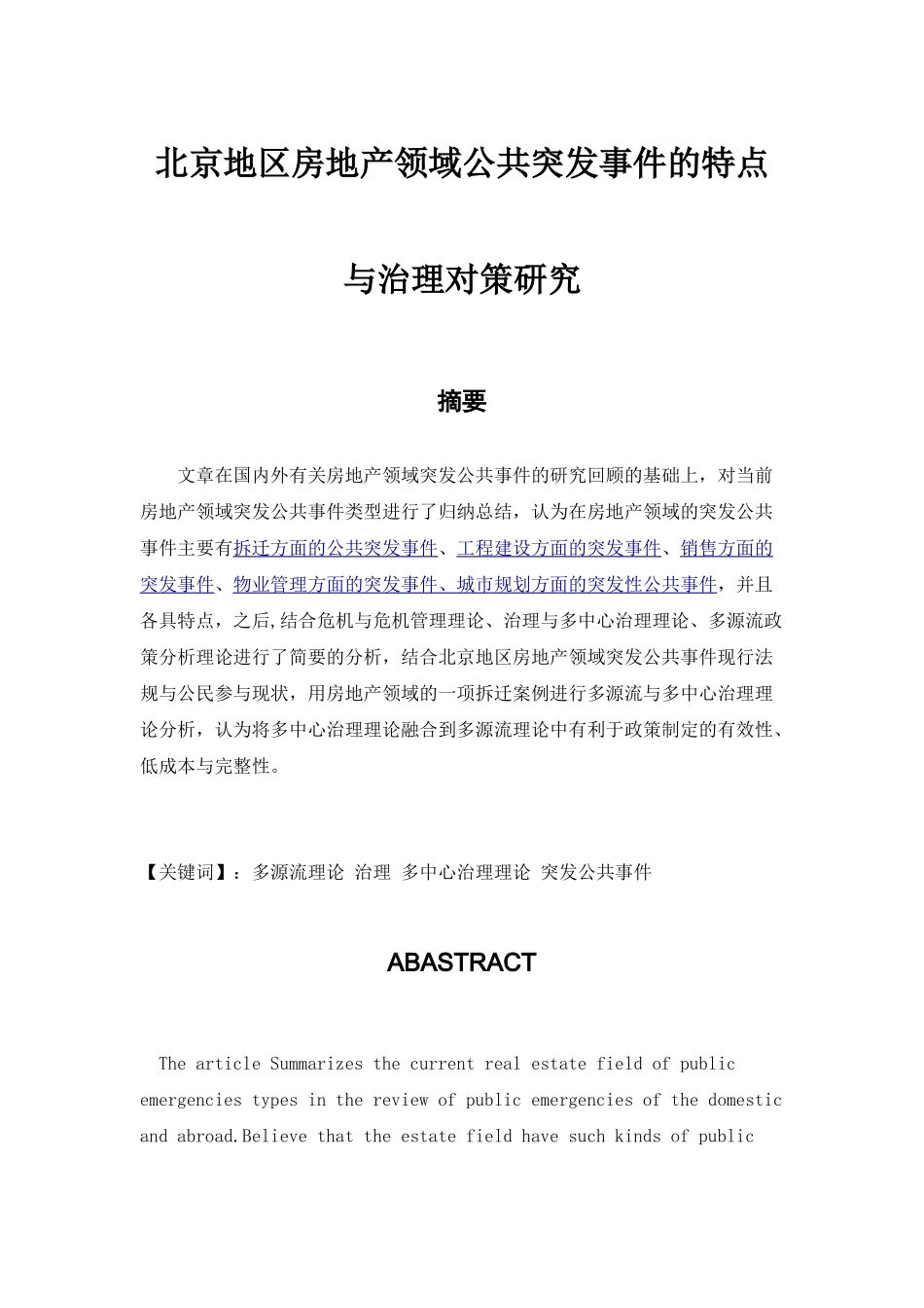 北京地区房地产领域公共突发事件的特点与治理对策研究分析 工商管理专业_第1页