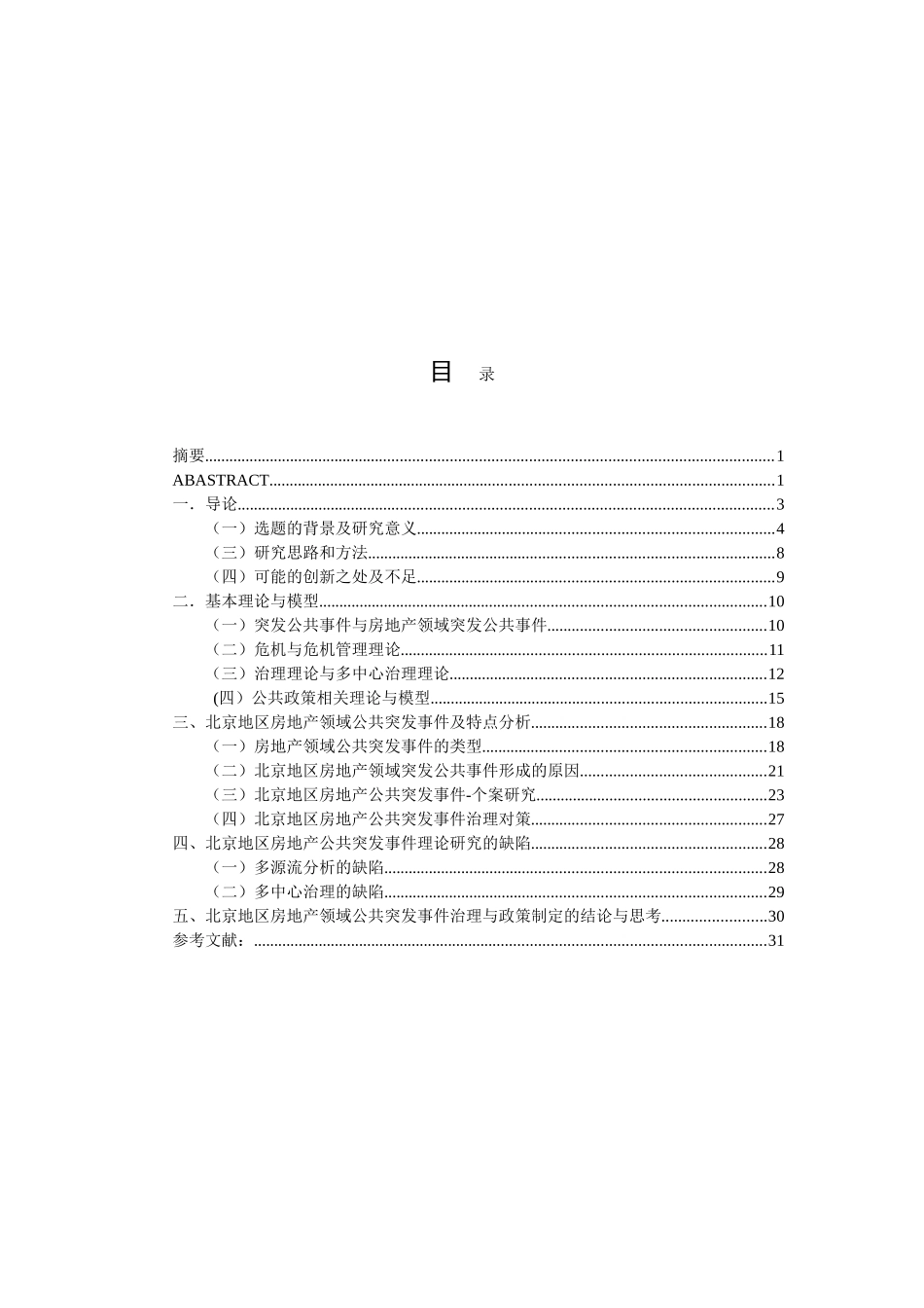 北京地区房地产领域公共突发事件的特点与治理对策研究分析 工商管理专业_第3页