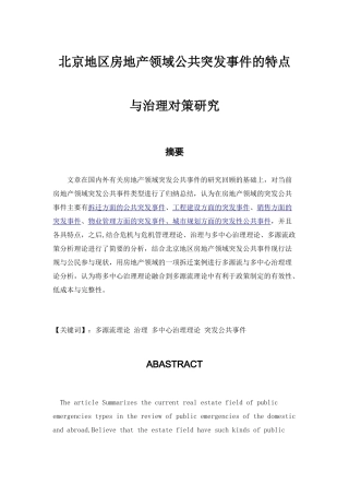 北京地区房地产领域公共突发事件的特点与治理对策研究分析 工商管理专业