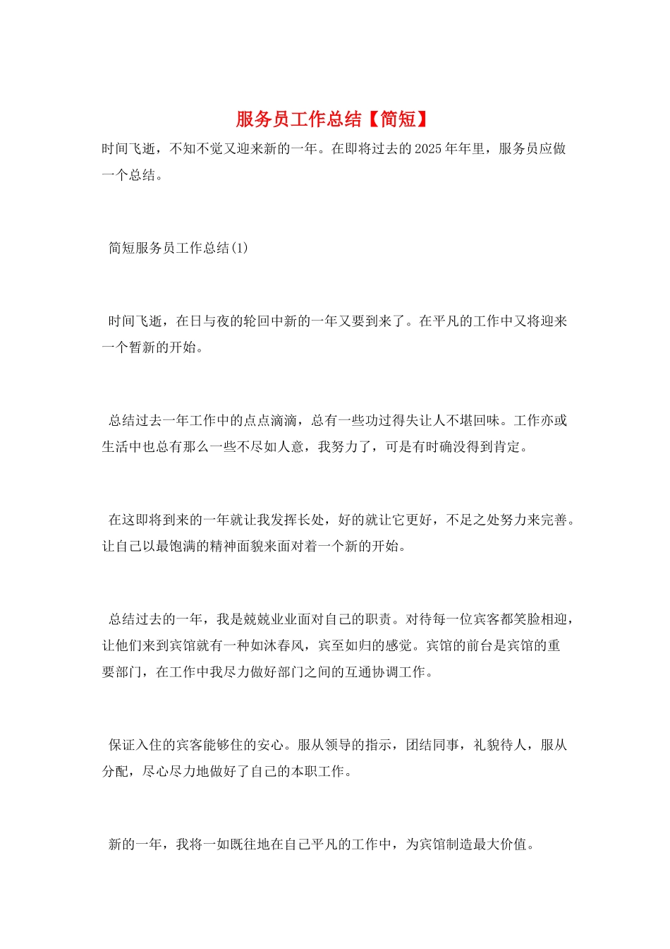 服务员工作总结【简短】_第1页