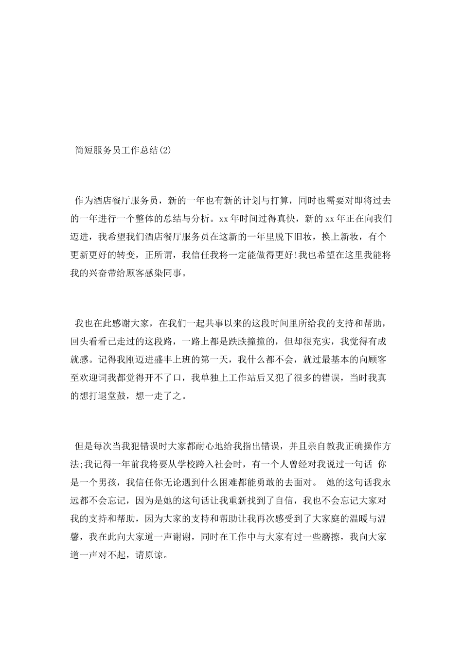 服务员工作总结【简短】_第2页