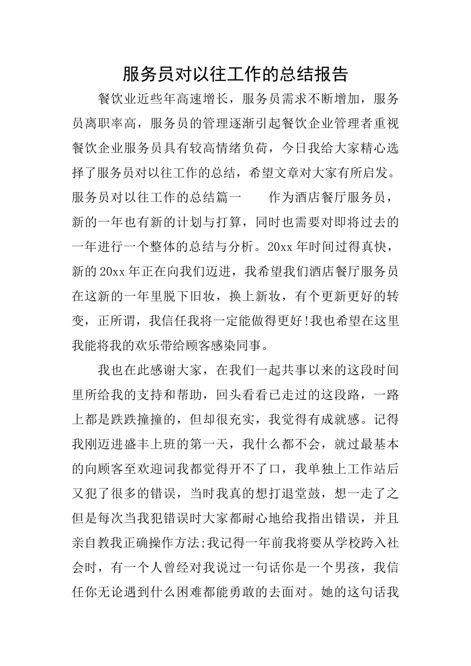 服务员对以往工作的总结报告_第1页