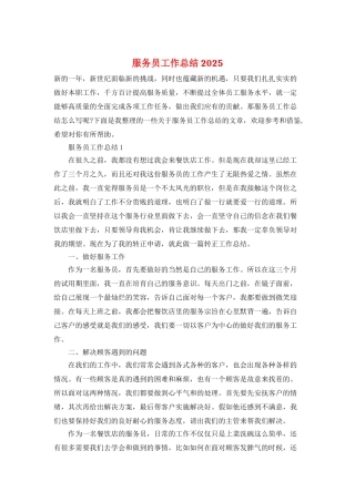 服务员工作总结2025