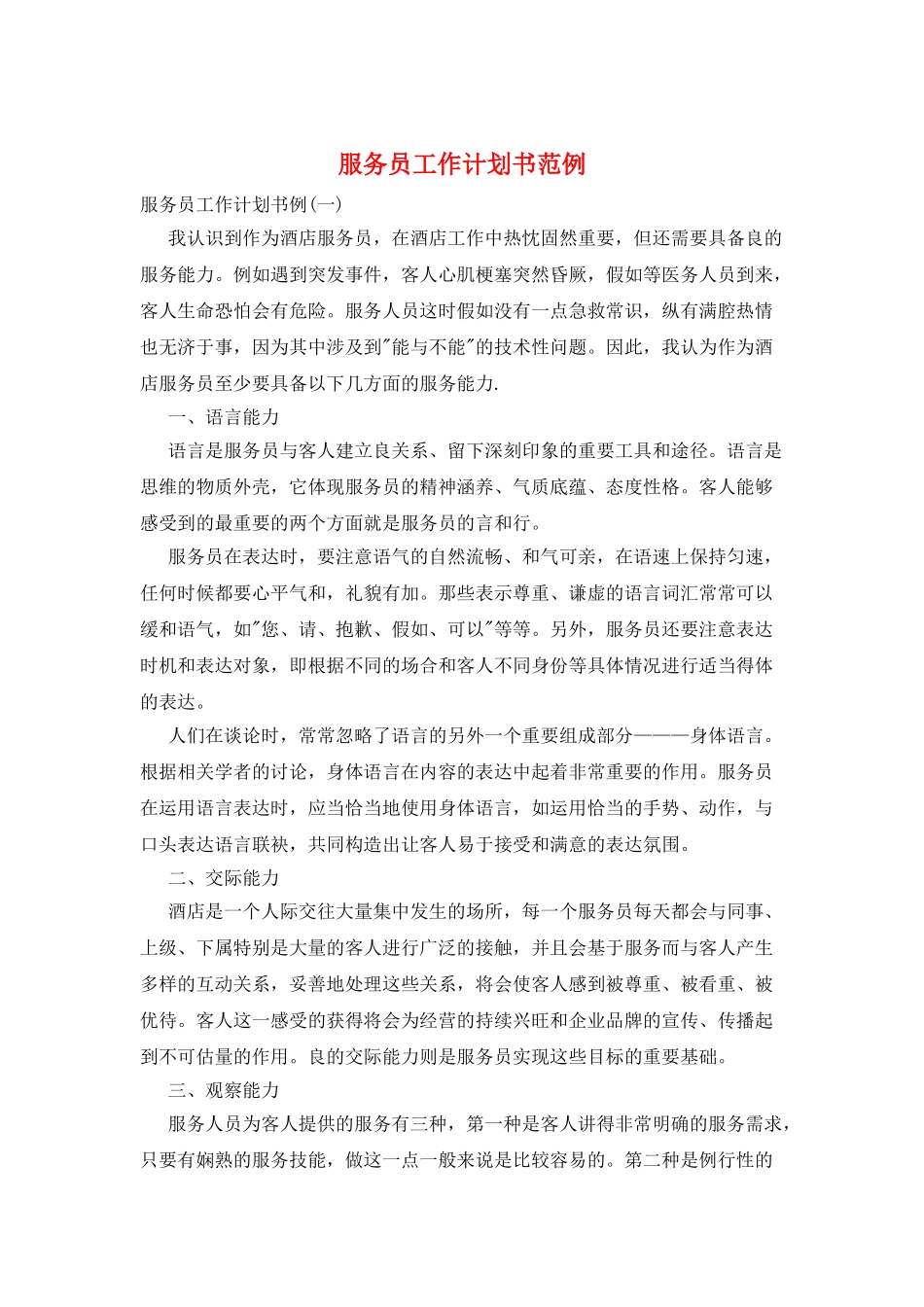 服务员工作计划书范例_第1页