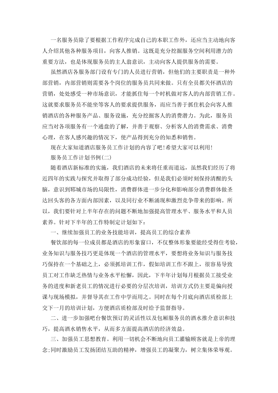服务员工作计划书范例_第3页