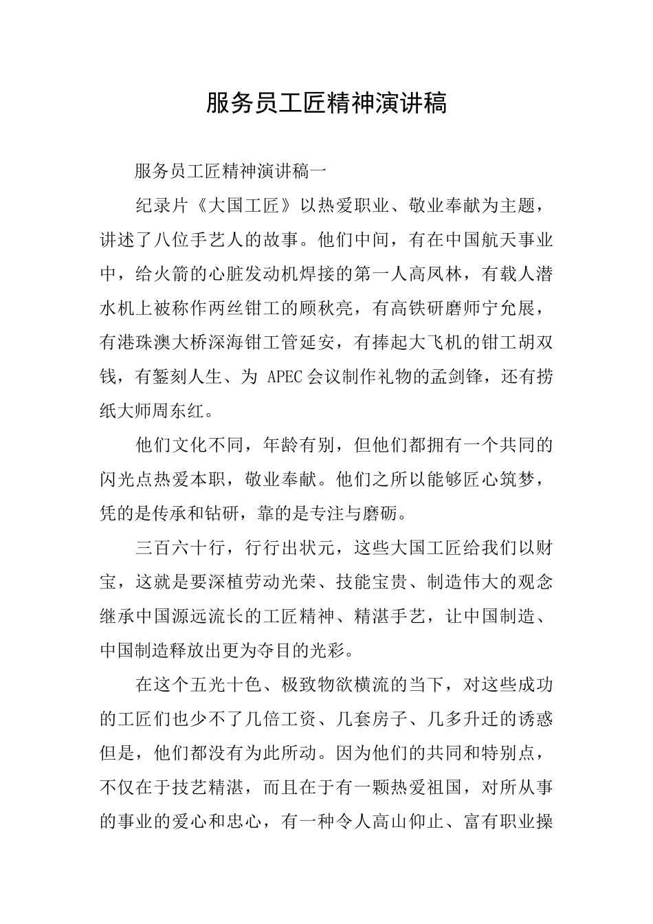 服务员工匠精神演讲稿_第1页