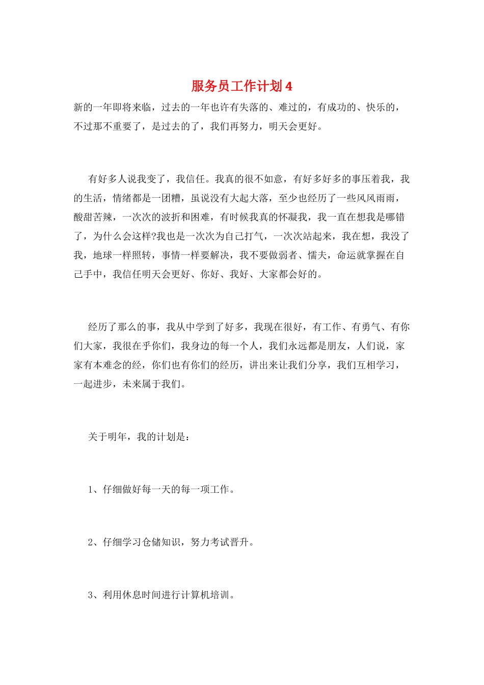 服务员工作计划4_第1页