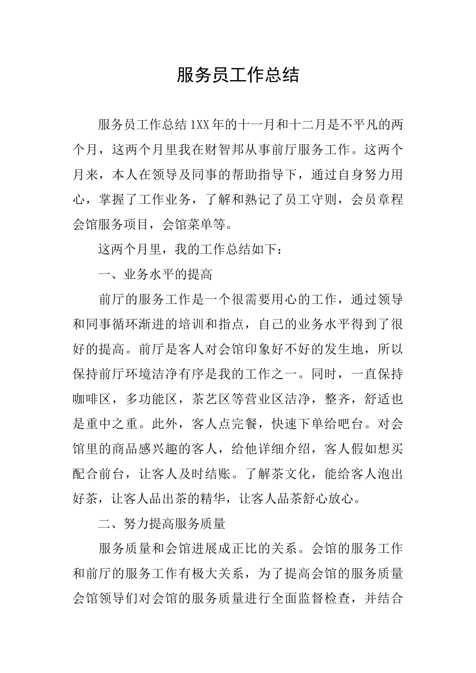 服务员工作总结_第1页