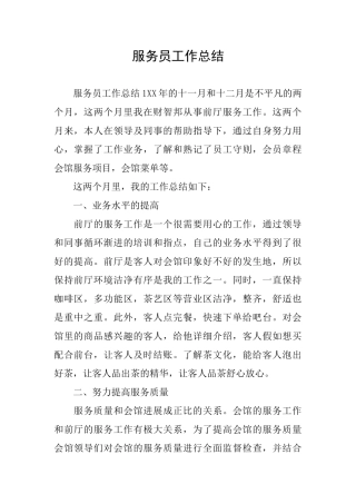 服务员工作总结