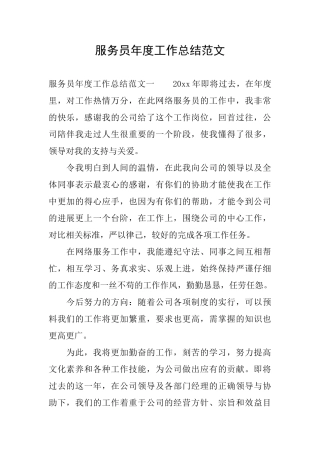 服务员年度工作总结范文