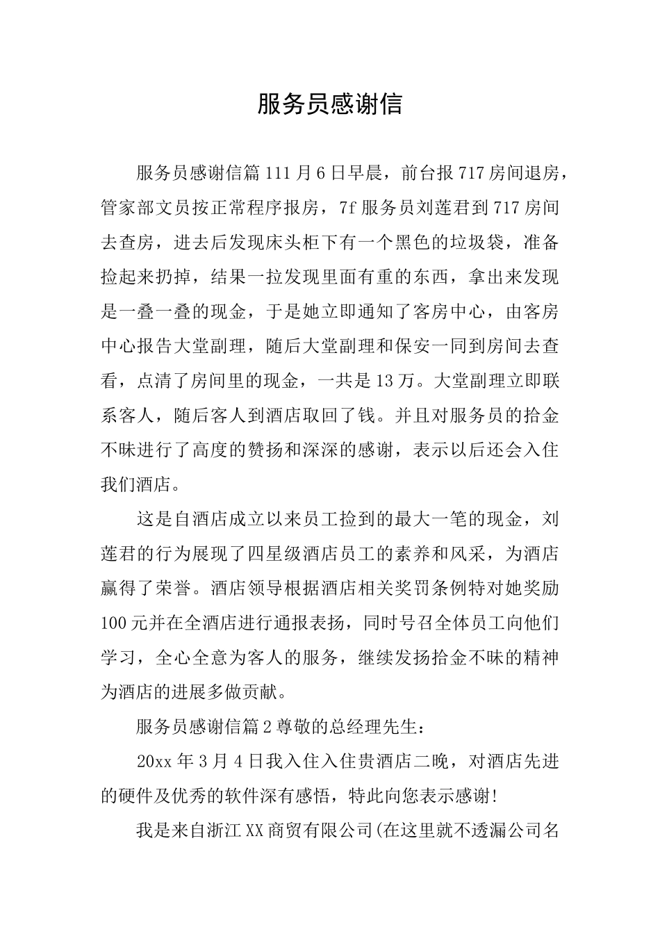 服务员感谢信_第1页