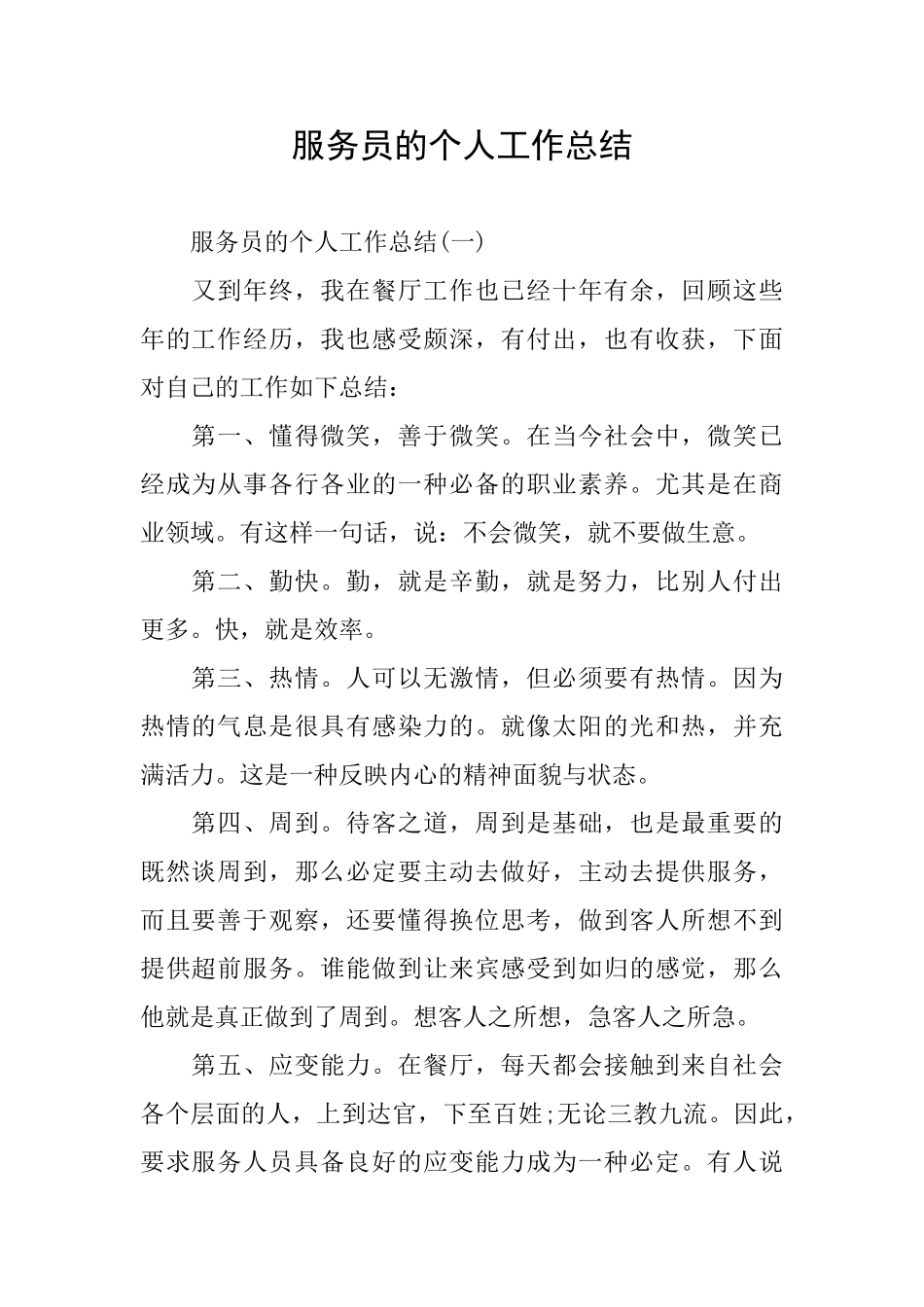 服务员的个人工作总结_第1页