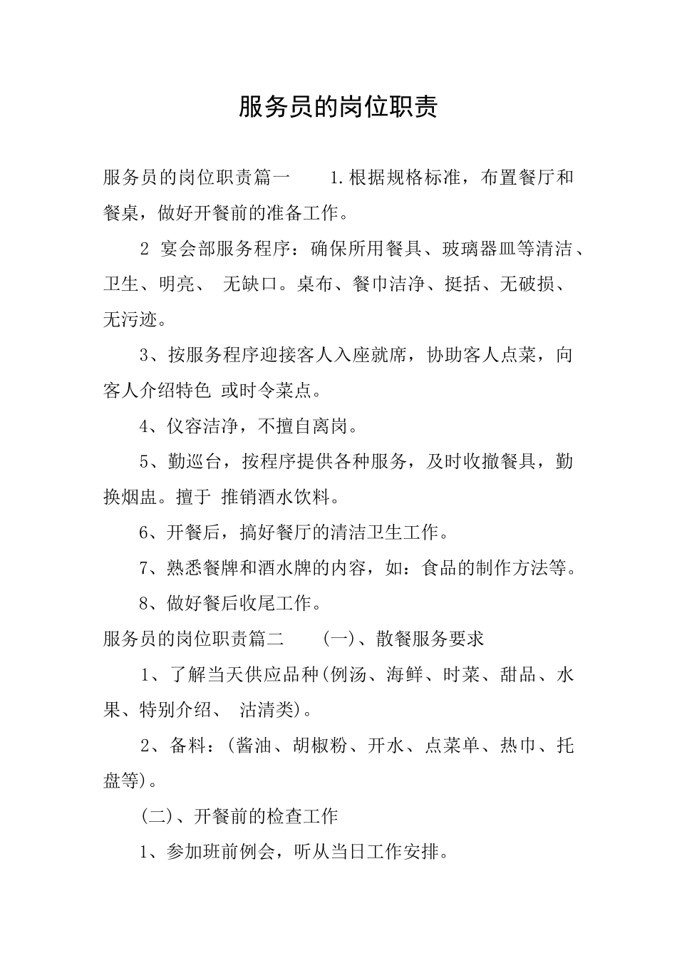 服务员的岗位职责_第1页