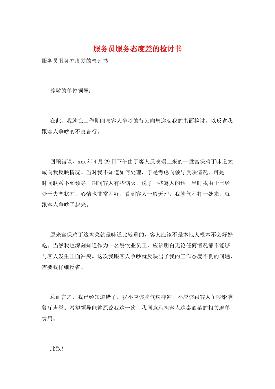 服务员服务态度差的检讨书_第1页