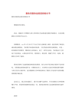 服务员服务态度差的检讨书