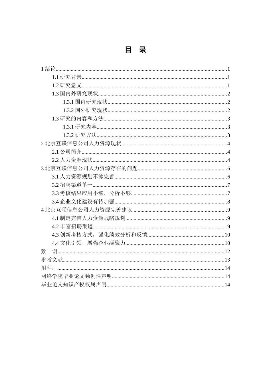 北京互联企信信息技术有限公司人力资源现状分析研究 工商管理专业_第2页