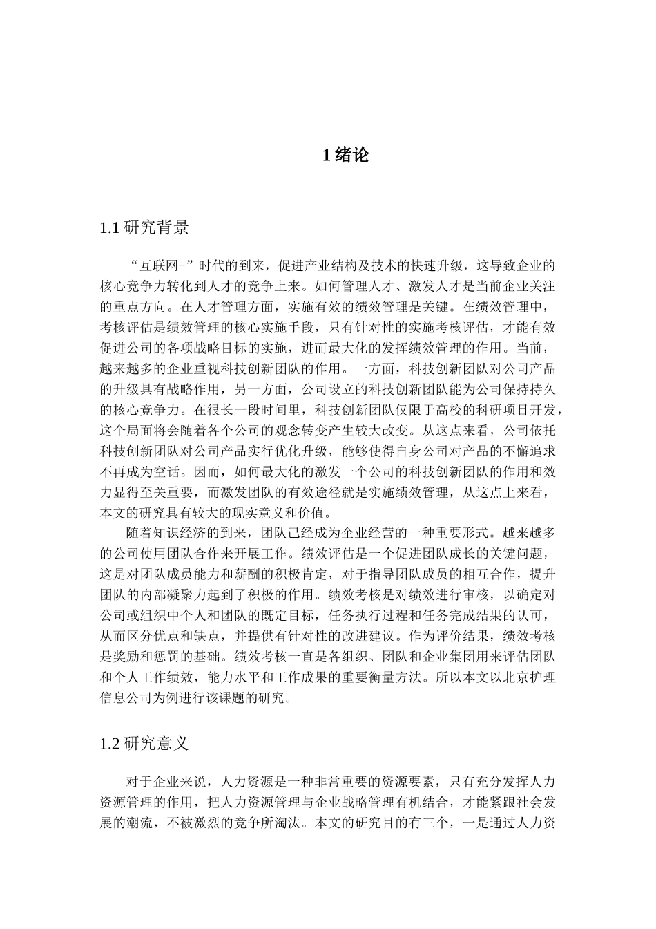 北京互联企信信息技术有限公司人力资源现状分析研究 工商管理专业_第3页