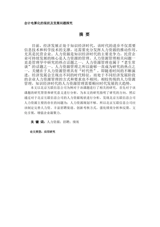 北京互联企信信息技术有限公司人力资源现状分析研究 工商管理专业