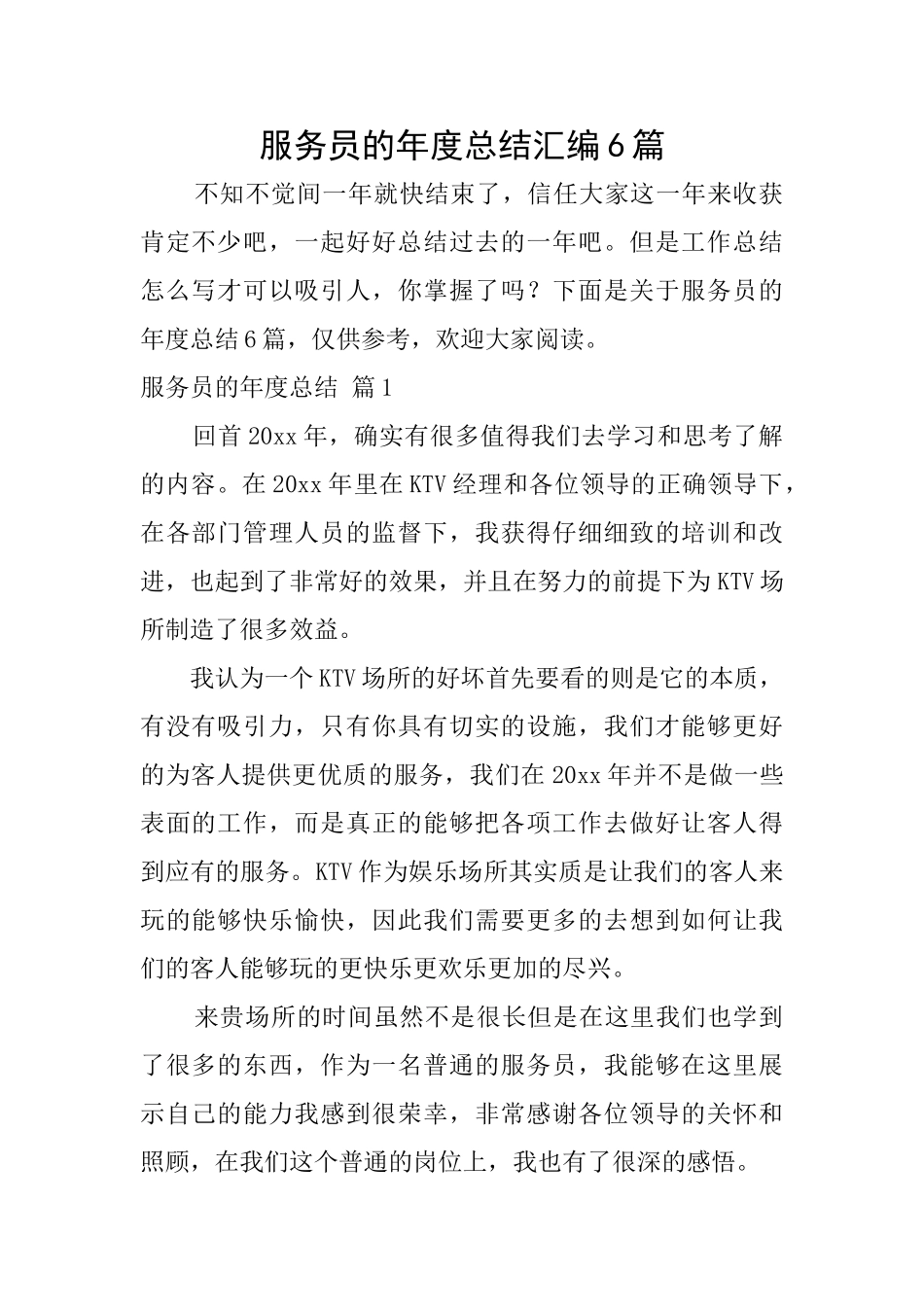服务员的年度总结汇编6篇_第1页